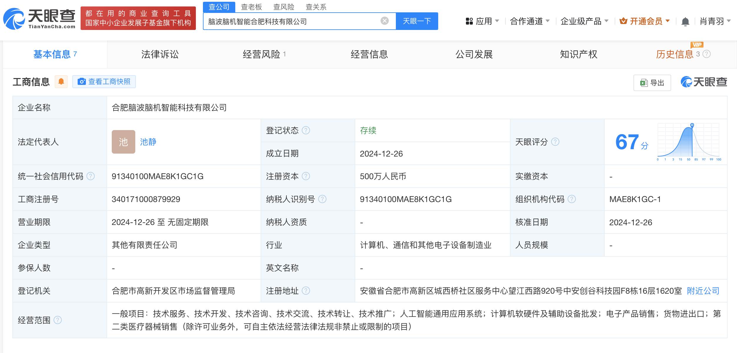 科大訊飛股東言知科技等成立腦波腦機智能科技公司，注冊資本500萬