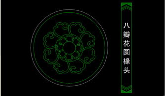 八瓣花圓椽頭平面設(shè)計(jì)圖——家居與室內(nèi)設(shè)計(jì)的實(shí)用CAD資源下載